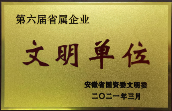 公司榮獲第六屆安徽省省屬企業(yè)文明單位稱號(hào)